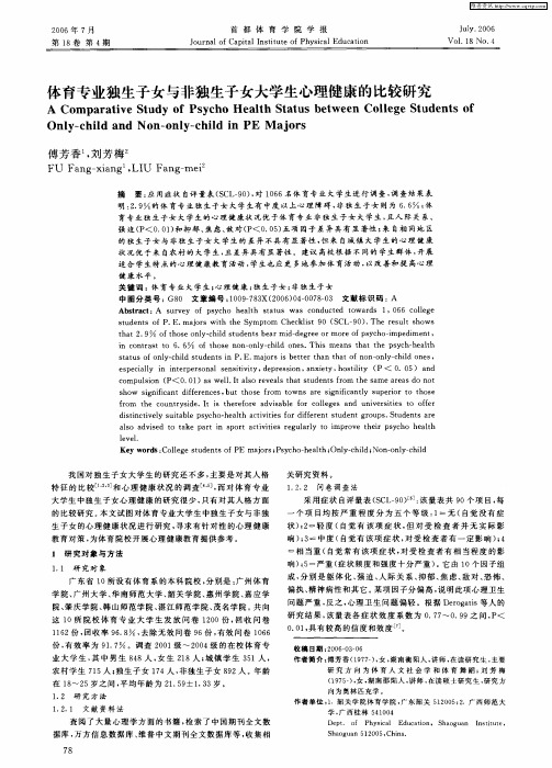 体育专业独生子女与非独生子女大学生心理健康的比较研究