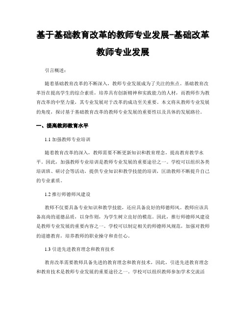 基于基础教育改革的教师专业发展-基础改革教师专业发展