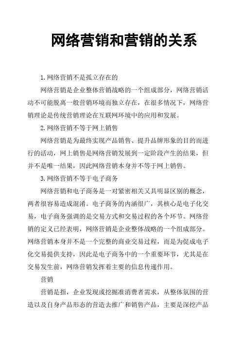 网络营销和营销的关系