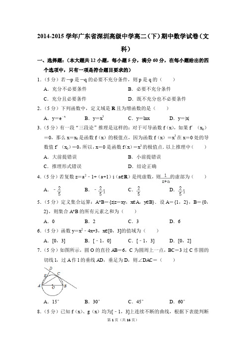 2014-2015年广东省深圳高级中学高二(下)期中数学试卷(文科)和答案