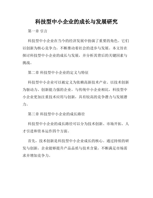 科技型中小企业的成长与发展研究