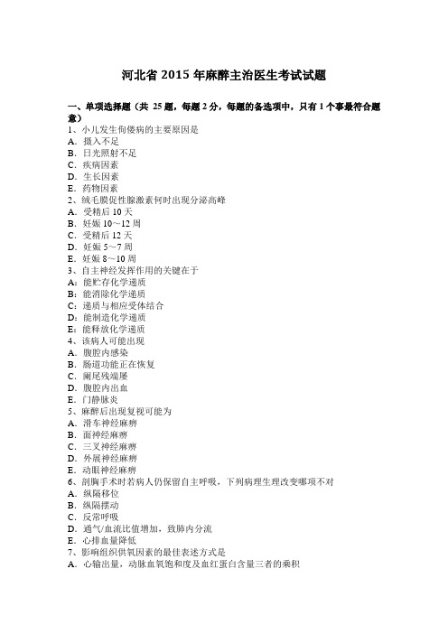 河北省2015年麻醉主治医生考试试题