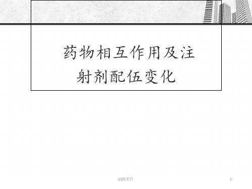 药物相互作用及注射剂配伍变化  ppt课件