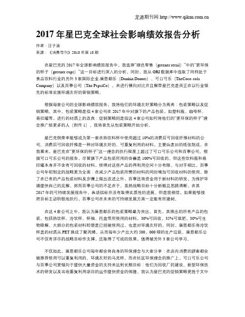 2017年星巴克全球社会影响绩效报告分析