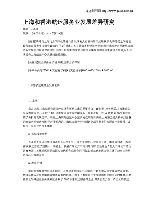 上海和香港航运服务业发展差异研究