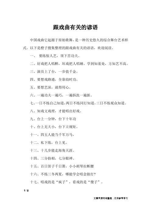 跟戏曲有关的谚语_谚语大全