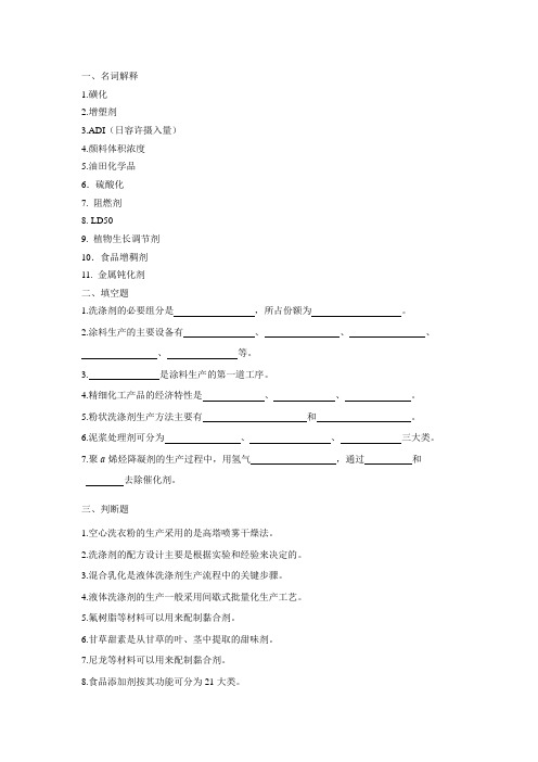精细化学品生产技术复习