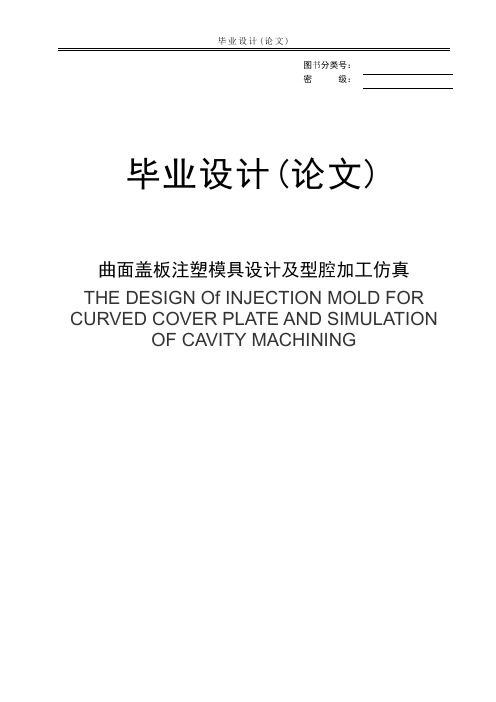 毕业论文曲面盖板注塑模具设计及型腔加工仿真