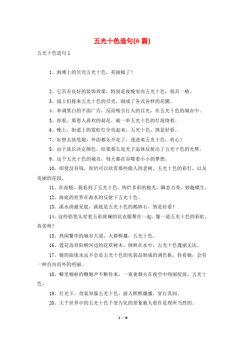 五光十色造句(6篇)