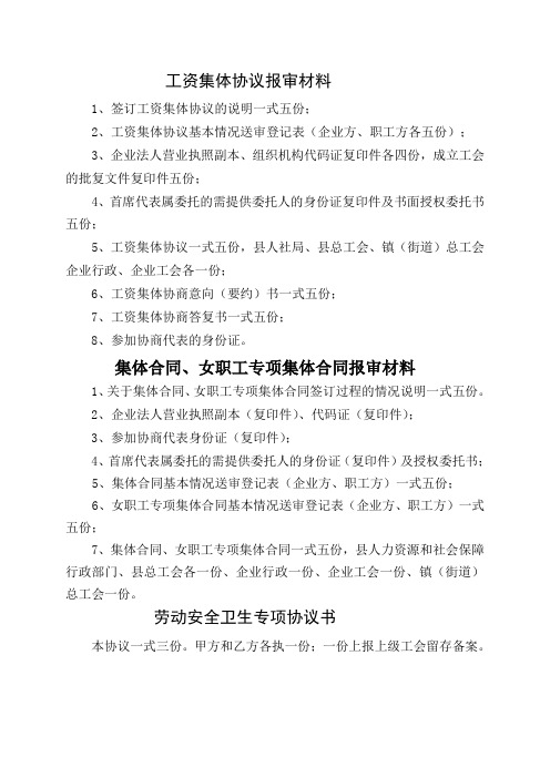 工资集体协议报审材料(原件)