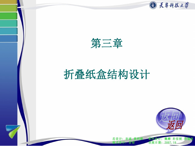3-第三章-折叠纸盒结构设计-包装结构设计