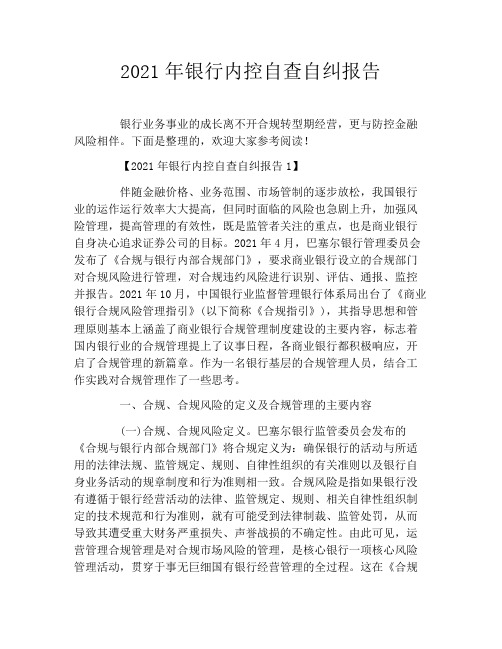 2021年银行内控自查自纠报告