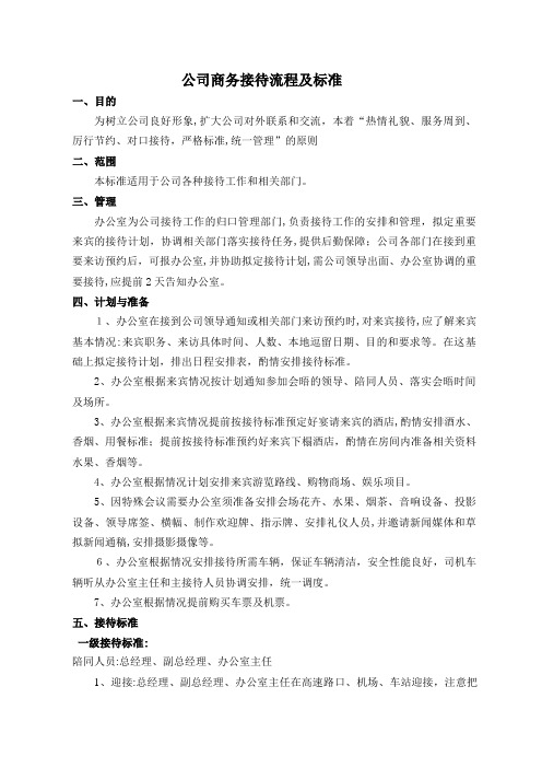 公司接待流程及标准