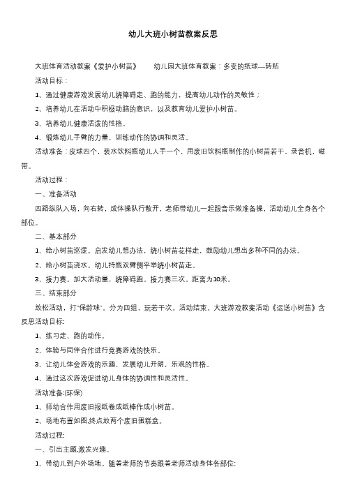 幼儿大班小树苗教案反思
