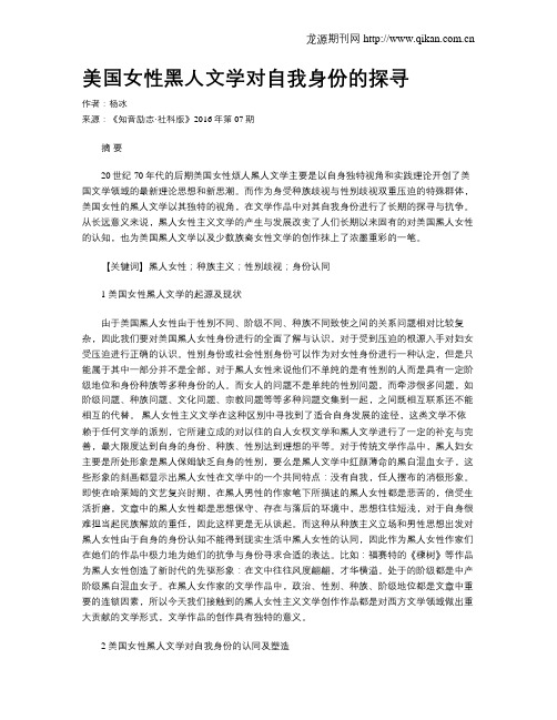 美国女性黑人文学对自我身份的探寻