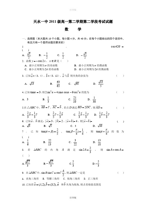 人教版数学高一甘肃省天水一中2011至2012学年高一下学期学段考试题数学