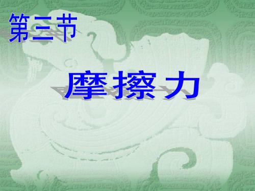 3.3摩擦力