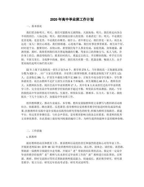 2020年高中毕业班工作计划