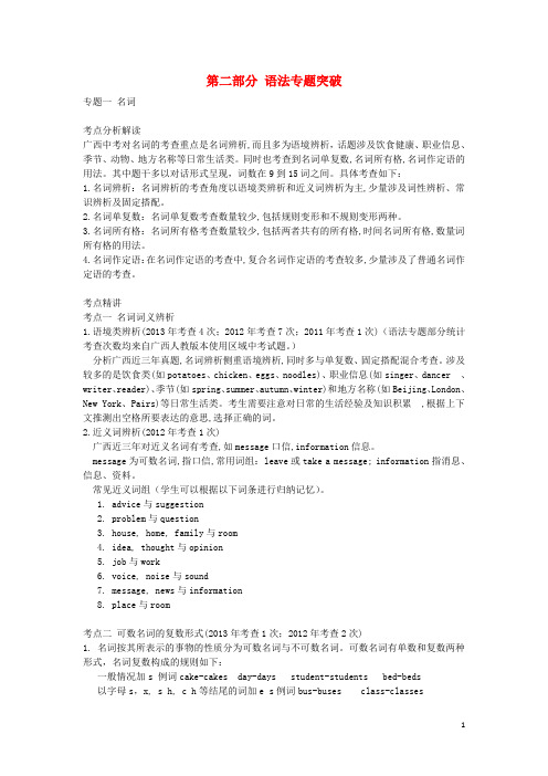 广西中考英语总复习 第二部分 语法专题突破 专题一 名词(含历年中考真题)(1)