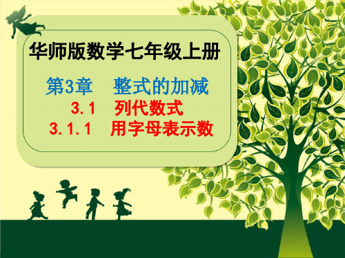 2020年秋华东师大版数学七年级上册第3章《3.1.1  用字母表示数》课