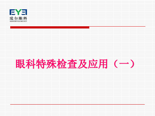 眼科特殊检查及应用 一 