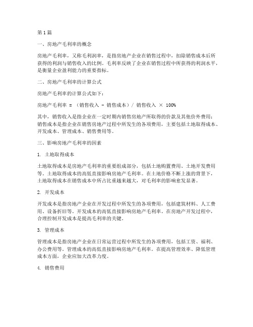 房地产毛利率的计算公式(3篇)