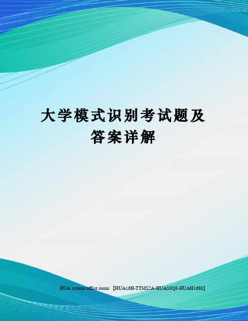 大学模式识别考试题及答案详解完整版