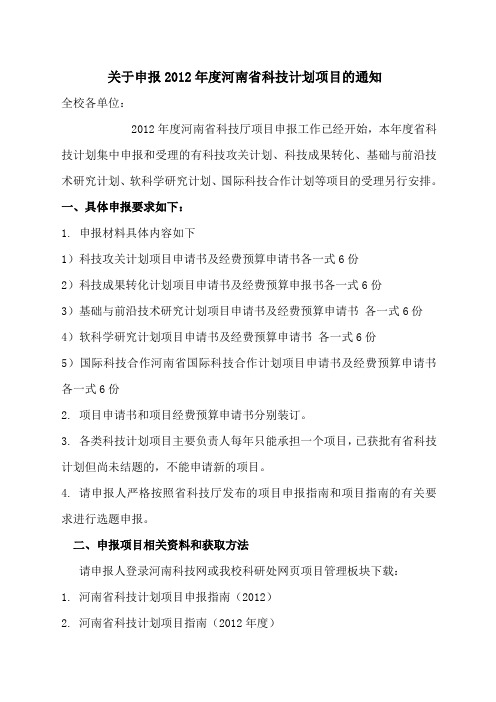 申报河南省科技厅计划项目我校通知