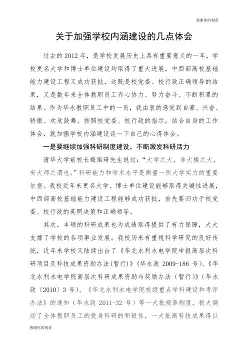 关于加强学校内涵建设的几点体会 .doc