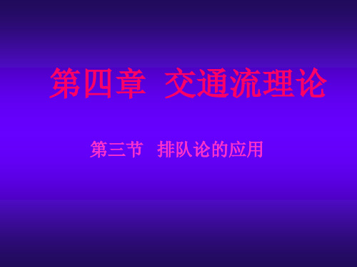 交通工程学 课件  第四章 4-2 交通流理论-排队论  东南大学出版社 王炜 等编著