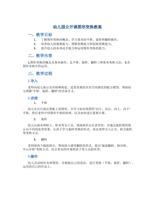 幼儿园公开课图形变换教案