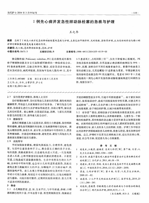 1例先心病并发急性肺动脉栓塞的急救与护理