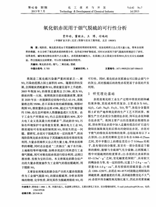 氧化铝赤泥用于烟气脱硫的可行性分析