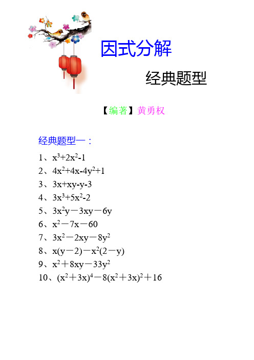 因式分解经典题型(含详细答案)