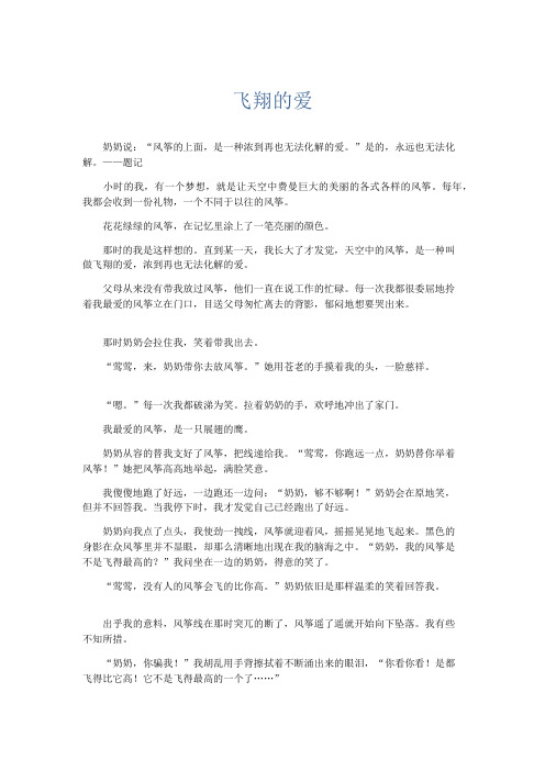 初中记叙文 飞翔的爱-精品