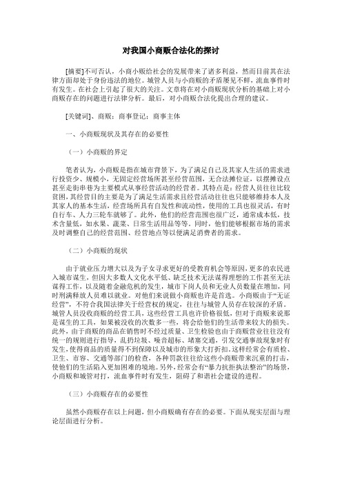 对我国小商贩合法化的探讨
