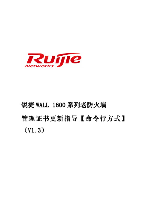 锐捷WALL 1600系列老防火墙管理证书更新指导【命令行方式】(V1.3)