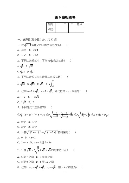 精编湘教版八年级数学上学期《第5章二次根式》单元试卷(有答案)