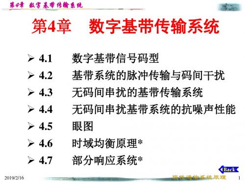 现代信系统原理第4章 数字基带传输系统-PPT课件