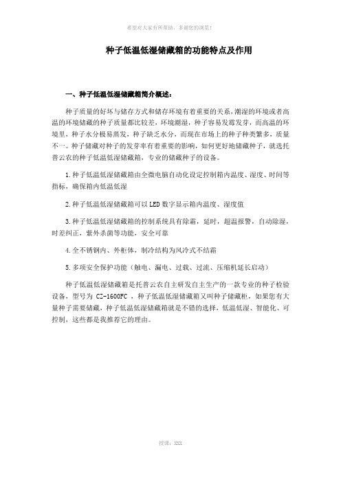 种子低温低湿储藏箱的功能特点及作用