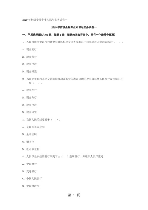 2019年初级金融专业知识与实务试卷一及答案word资料25页