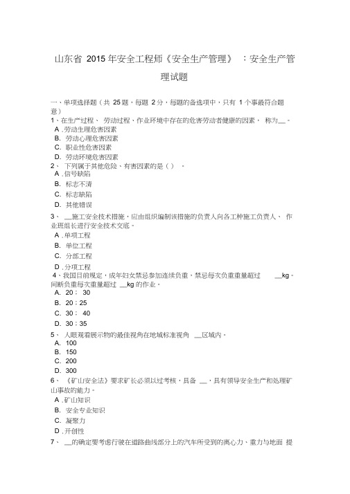 山东省2015年安全工程师《安全生产管理》：安全生产管理试题