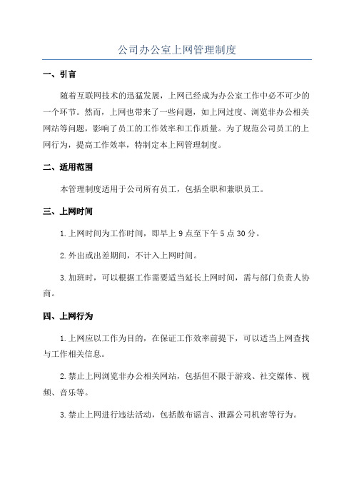 公司办公室上网管理制度