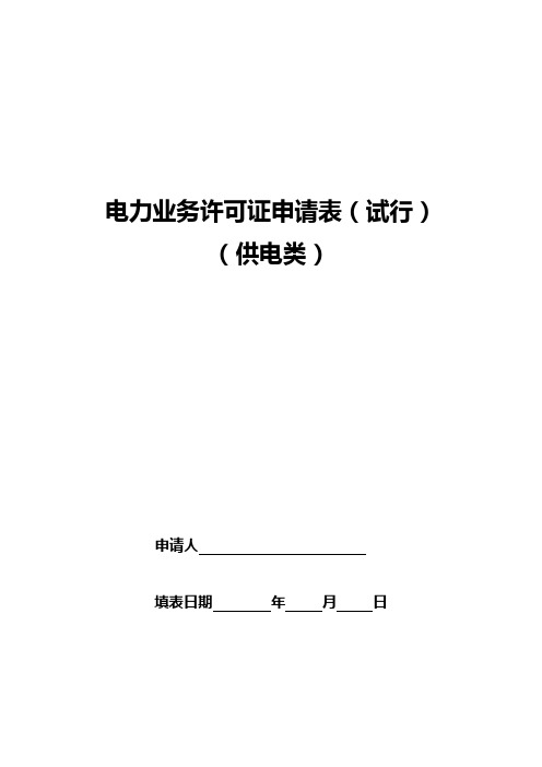 电力业务许证申请表(试行)