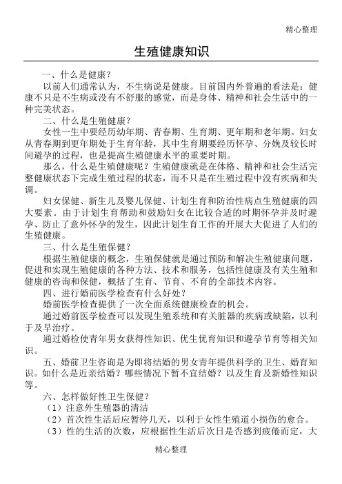生殖健康知识宣传材料