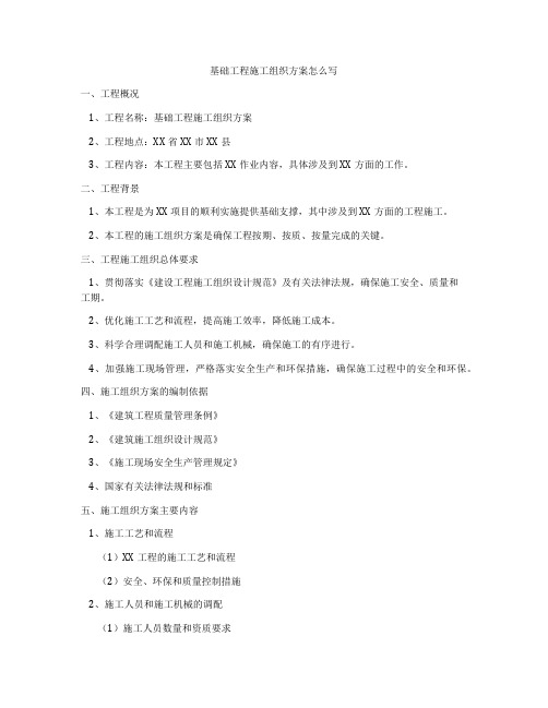 基础工程施工组织方案怎么写