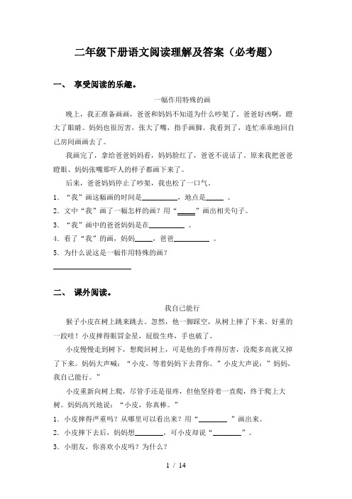 二年级下册语文阅读理解及答案(必考题)
