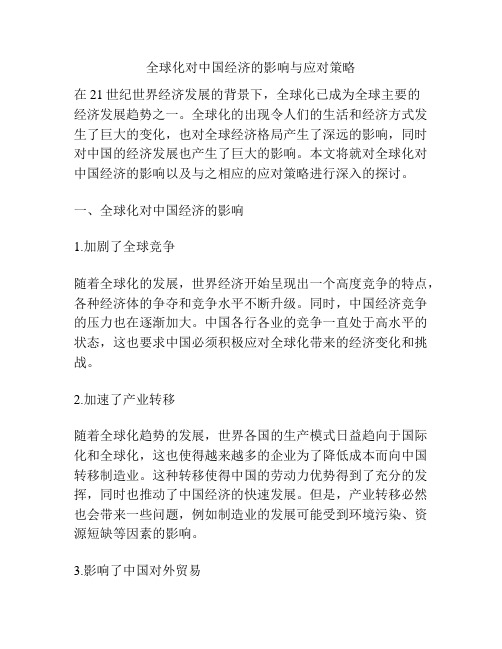 全球化对中国经济的影响与应对策略