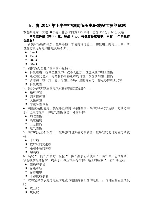 山西省2017年上半年中级高低压电器装配工技能试题