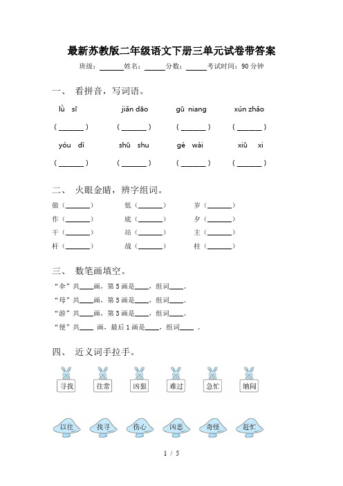 最新苏教版二年级语文下册三单元试卷带答案